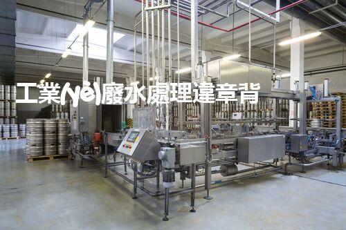工業(yè)廢水處理違章背后：企業(yè)生存與環(huán)境保護(hù)的博弈？